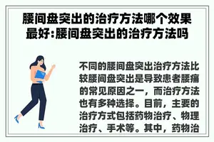 腰间盘突出的治疗方法哪个效果最好:腰间盘突出的治疗方法吗