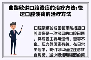曲黎敏讲口腔溃疡的治疗方法:快速口腔溃疡的治疗方法