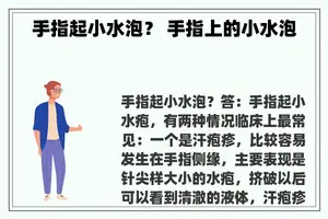 手指起小水泡？ 手指上的小水泡
