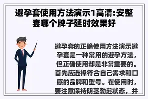 避孕套使用方法演示1高清:安整套哪个牌子延时效果好