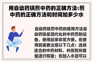 用自动药锅煎中药的正确方法:煎中药的正确方法和时间加多少水