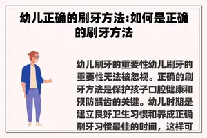 幼儿正确的刷牙方法:如何是正确的刷牙方法
