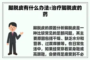 脚脱皮有什么办法:治疗脚脱皮的药