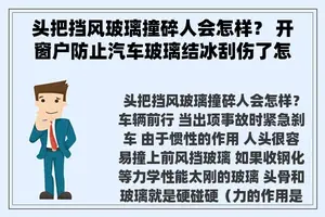 头把挡风玻璃撞碎人会怎样？ 开窗户防止汽车玻璃结冰刮伤了怎么处理？