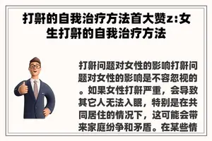 打鼾的自我治疗方法首大赞z:女生打鼾的自我治疗方法