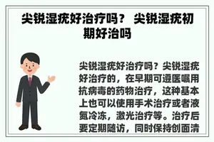 尖锐湿疣好治疗吗？ 尖锐湿疣初期好治吗