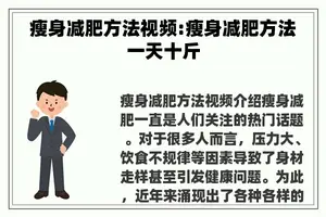 瘦身减肥方法视频:瘦身减肥方法一天十斤