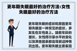 更年期失眠最好的治疗方法:女性失眠最好的治疗方法