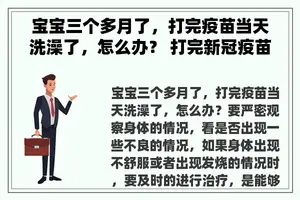 宝宝三个多月了，打完疫苗当天洗澡了，怎么办？ 打完新冠疫苗当天洗澡了怎么办