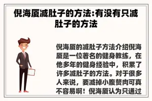 倪海厦减肚子的方法:有没有只减肚子的方法