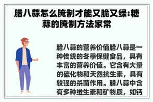 腊八蒜怎么腌制才能又脆又绿:糖蒜的腌制方法家常