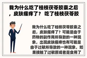 我为什么吃了桂枝茯苓胶囊之后，皮肤瘙痒了？ 吃了桂枝茯苓胶囊有什么副作用？