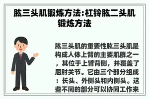 肱三头肌锻炼方法:杠铃肱二头肌锻炼方法