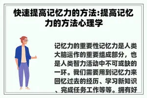 快速提高记忆力的方法:提高记忆力的方法心理学