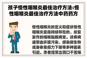 孩子慢性咽喉炎最佳治疗方法:慢性咽喉炎最佳治疗方法中药药方