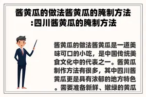酱黄瓜的做法酱黄瓜的腌制方法:四川酱黄瓜的腌制方法