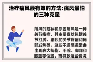 治疗痛风最有效的方法:痛风最怕的三种克星