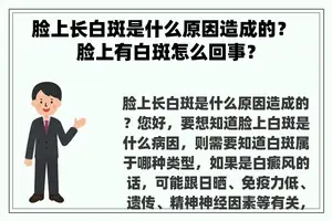 脸上长白斑是什么原因造成的？ 脸上有白斑怎么回事？