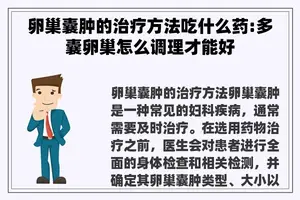 卵巢囊肿的治疗方法吃什么药:多囊卵巢怎么调理才能好