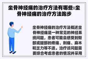 坐骨神经痛的治疗方法有哪些:坐骨神经痛的治疗方法跑步