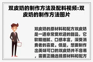 双皮奶的制作方法及配料视频:双皮奶的制作方法图片