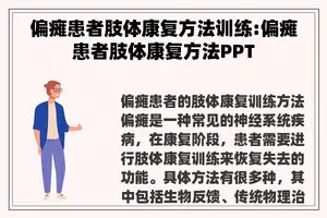 偏瘫患者肢体康复方法训练:偏瘫患者肢体康复方法PPT