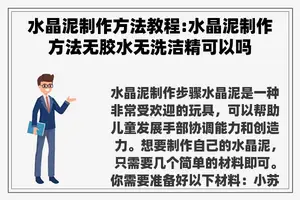 水晶泥制作方法教程:水晶泥制作方法无胶水无洗洁精可以吗