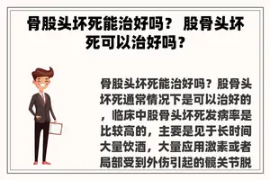 骨股头坏死能治好吗？ 股骨头坏死可以治好吗？