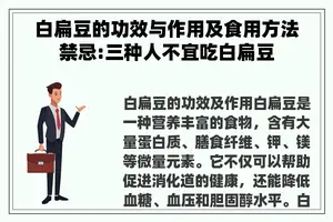 白扁豆的功效与作用及食用方法禁忌:三种人不宜吃白扁豆