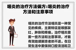 咽炎的治疗方法偏方:咽炎的治疗方法和注意事项