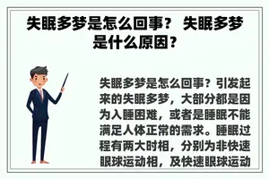 失眠多梦是怎么回事？ 失眠多梦是什么原因？