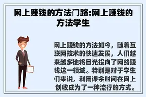 网上赚钱的方法门路:网上赚钱的方法学生