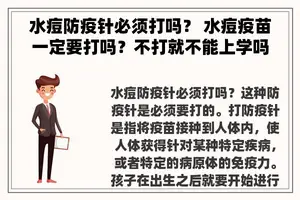水痘防疫针必须打吗？ 水痘疫苗一定要打吗？不打就不能上学吗？