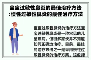 宝宝过敏性鼻炎的最佳治疗方法:慢性过敏性鼻炎的最佳治疗方法