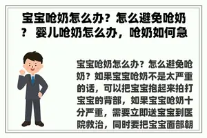 宝宝呛奶怎么办？怎么避免呛奶？ 婴儿呛奶怎么办，呛奶如何急救处理？