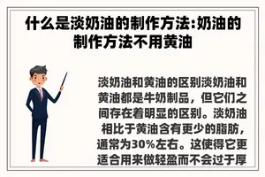 什么是淡奶油的制作方法:奶油的制作方法不用黄油