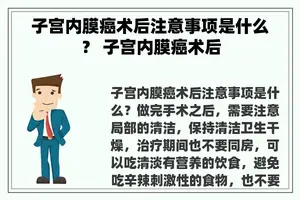 子宫内膜癌术后注意事项是什么？ 子宫内膜癌术后
