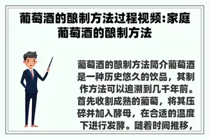 葡萄酒的酿制方法过程视频:家庭葡萄酒的酿制方法