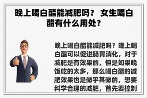 晚上喝白醋能减肥吗？ 女生喝白醋有什么用处？
