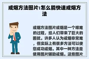 戒烟方法图片:怎么能快速戒烟方法