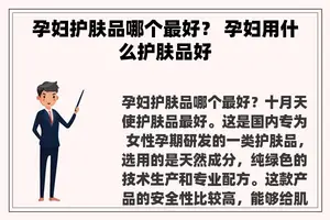 孕妇护肤品哪个最好？ 孕妇用什么护肤品好