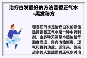 治疗白发最好的方法藿香正气水:黑发秘方