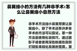 鼻翼缩小的方法有几种非手术:怎么让鼻翼缩小自然方法