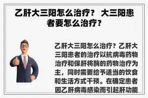 乙肝大三阳怎么治疗？ 大三阳患者要怎么治疗？