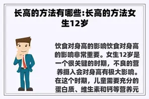 长高的方法有哪些:长高的方法女生12岁