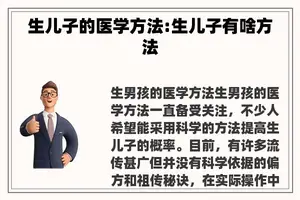 生儿子的医学方法:生儿子有啥方法