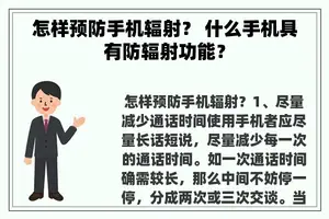 怎样预防手机辐射？ 什么手机具有防辐射功能？