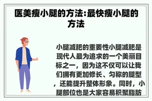医美瘦小腿的方法:最快瘦小腿的方法