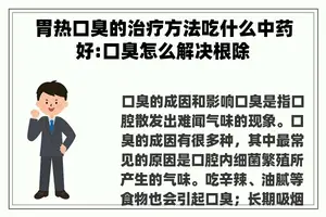 胃热口臭的治疗方法吃什么中药好:口臭怎么解决根除