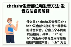 zhchshr发音部位和发音方法:发音方法名词解释